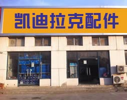 凯迪拉克汽车配件门店图片